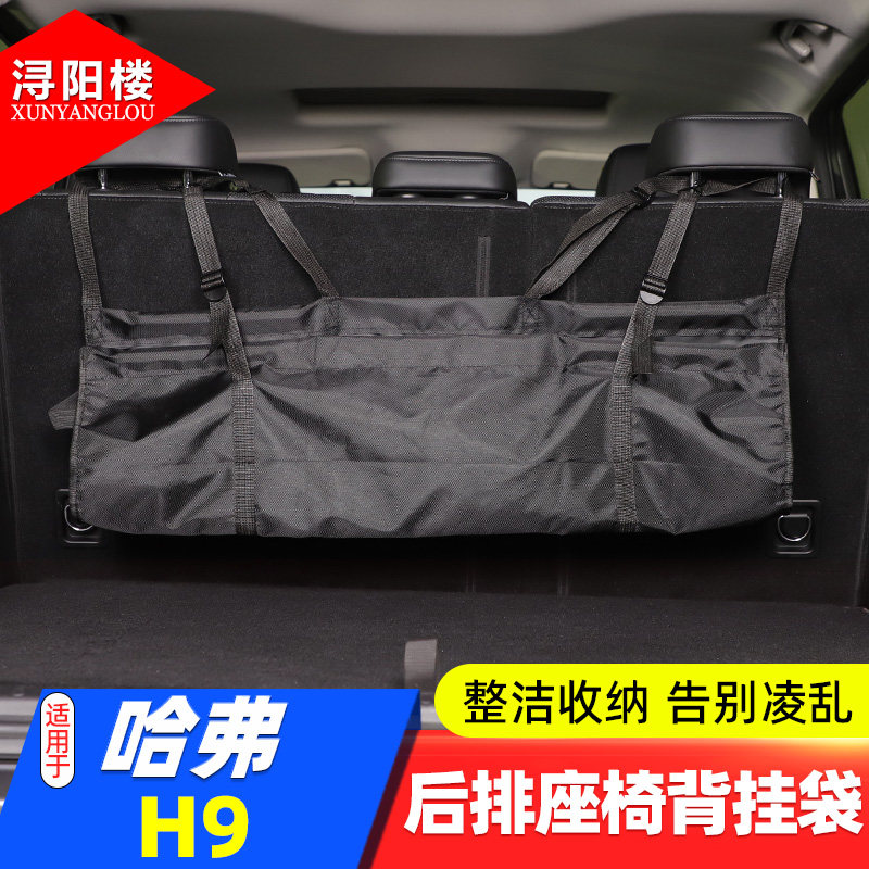 适用于 24-26款哈弗H9后备箱收纳挂袋座椅背置物袋多功能储物袋套