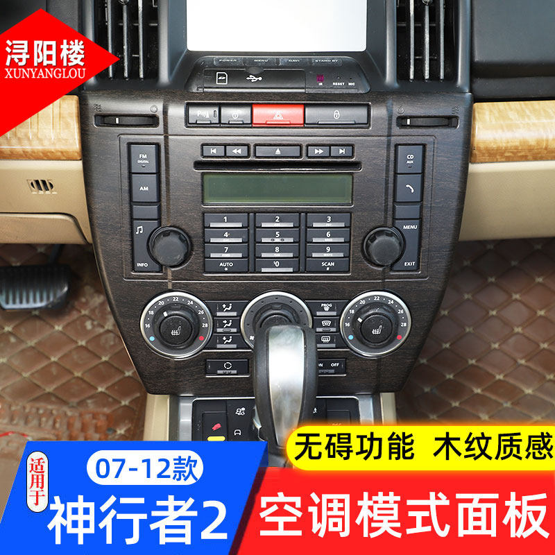 适用于07-15款路虎神行者2空调面板装饰框中控音量框神行者2改装,汽车用品/电子/清洗/改装,汽车贴片/贴纸,淘宝优惠券,粉丝福利购,淘宝优惠卷