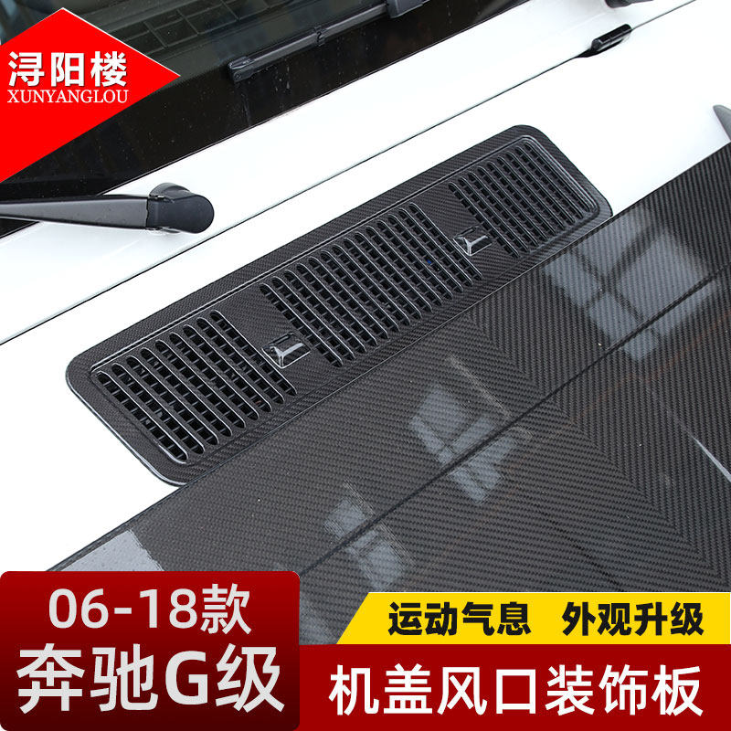 奔驰G级G级机盖进气出风口装饰盖