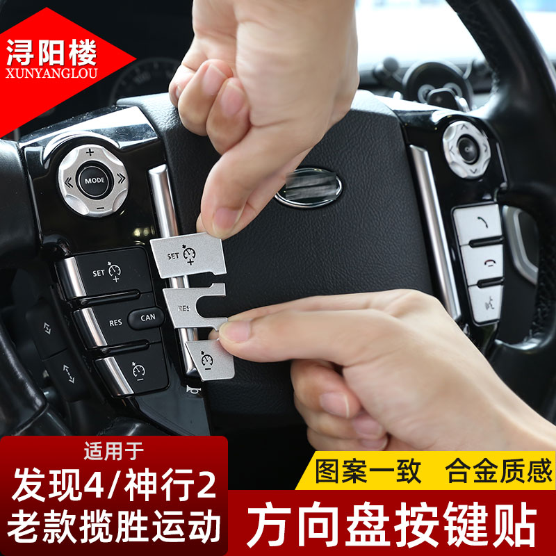 路虎神行者2方向盘改装按键贴