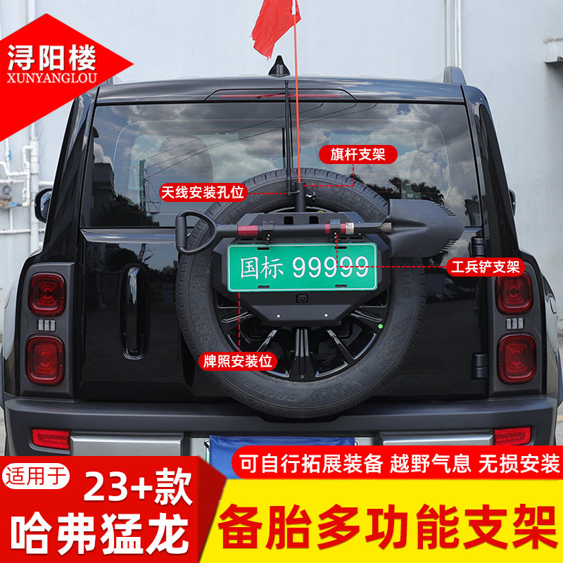 适用 23-25款哈弗猛龙备胎多功能支架旗杆支架工兵铲天线改装配件