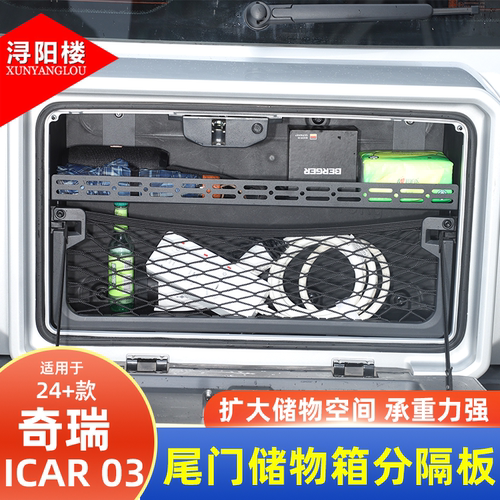 适用于24-25奇瑞ICAR 03/Jaecoo J6尾门储物箱分隔板隔层拓展改装