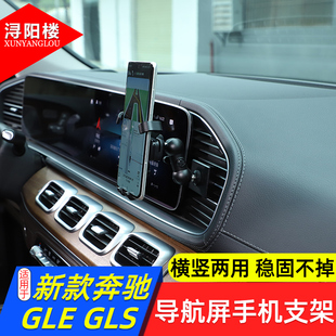 GLS手机支架导航支架gle改装 适用于 奔驰GLE 25款 车载专用支架