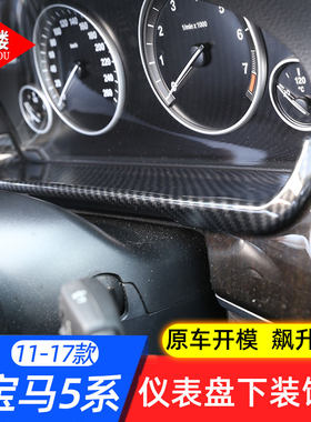 适用于11-17款宝马f18下内饰面板