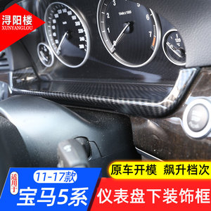 适用于11-17款宝马5系7系仪表盘下装饰框520li528li530li改装内饰