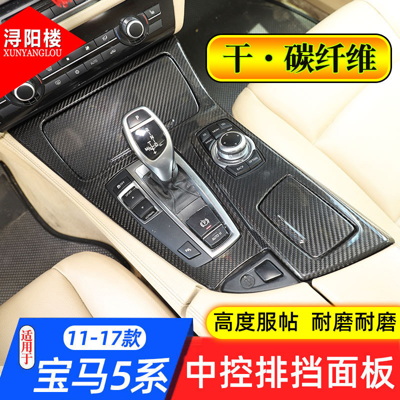 宝马5系中控排档面板贴