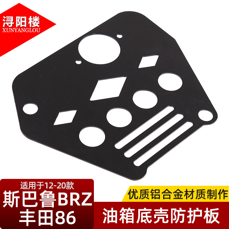 丰田86斯巴鲁BRZ油箱底壳防护板