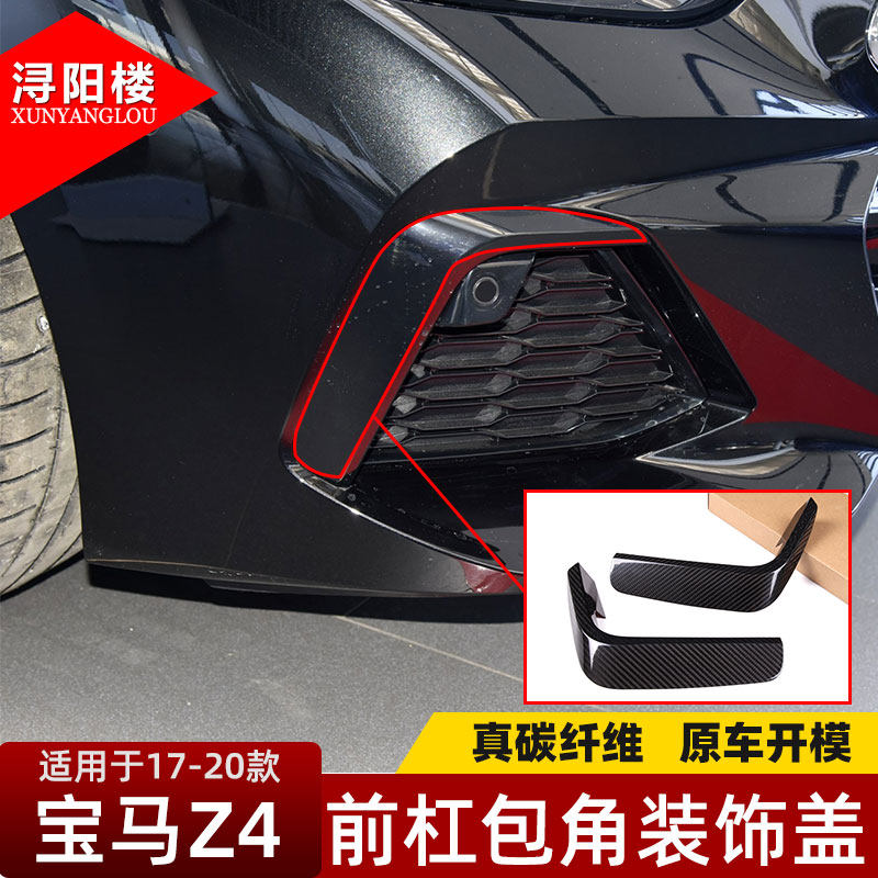 17-24款宝马Z4前杠包角装饰盖