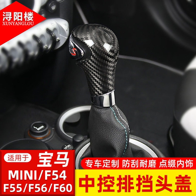 适用于07-16款MINI F54/F55/F56/F60/R56排挡头盖档把盖套碳纤维