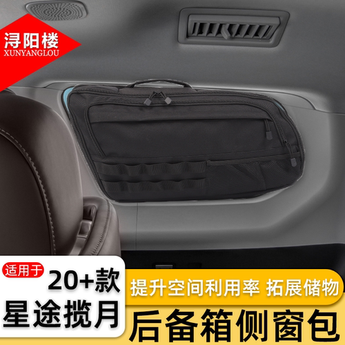 适用于20-25款星途揽月后备箱侧窗包拉链收纳包改装越野车载用品