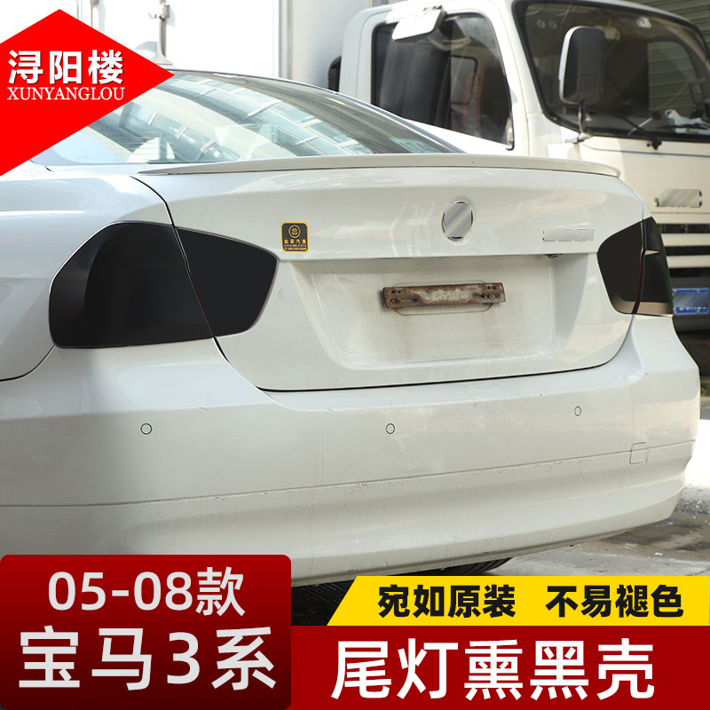 适用于05-08款宝马3系尾灯熏黑壳透明尾灯罩装饰贴E90外观改装件