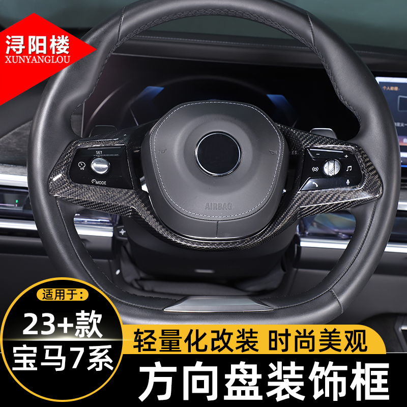 适用于23-26款宝马7系方向盘装饰框碳纤维内饰贴740li改装件用品