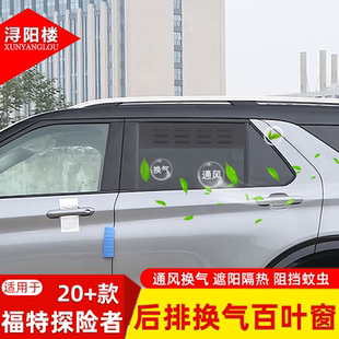 适用于20-25款福特探险者后排换气百叶窗车窗防虫网露营改装配件