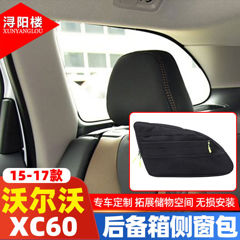 适用于15-26款沃尔沃XC60后备箱侧窗包拓展储物收纳包置物袋改装