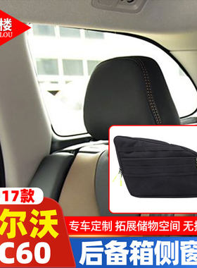 沃尔沃XC60后备箱侧窗收纳包
