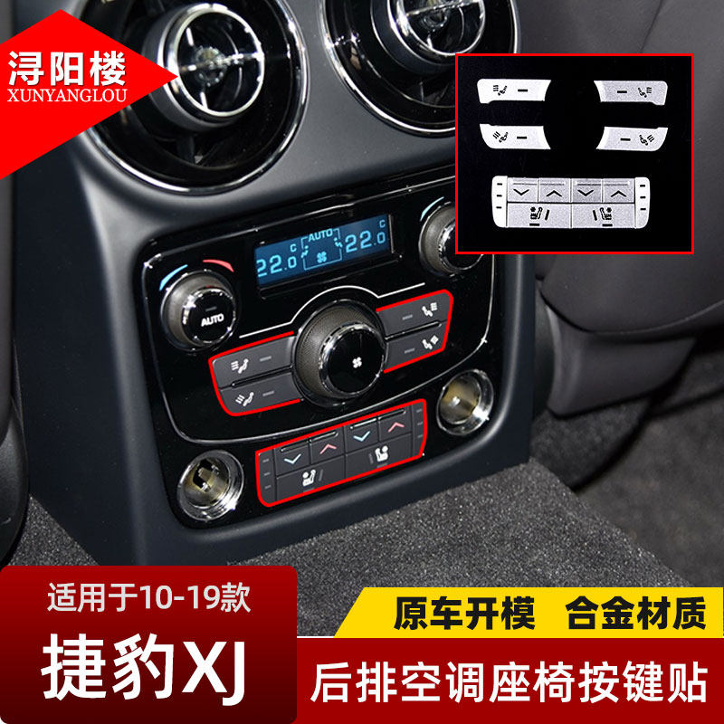 适用于10-19款捷豹XJ后排空调按键贴xjl改装后排座椅通风按键贴片