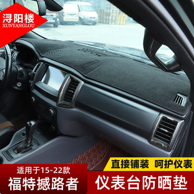 15-22款福特撼路者仪表台防晒垫