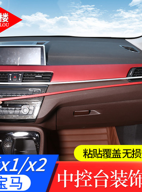 适用于16-21款宝马X1X2改装红色内饰X1X2中控面板内拉手面板装饰