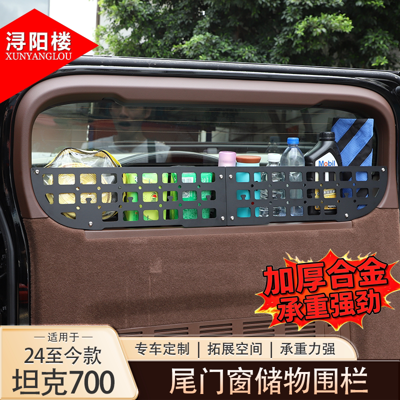 适用于坦克700后玻璃储物隔板后备箱尾门储物栅栏露营挂包架改装