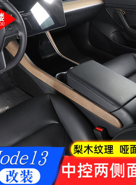 适用17-23特斯拉Model Y中控侧边装饰条扶手木纹Model 3升级改装