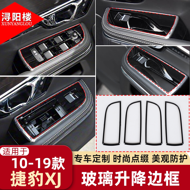 适用于10-19款捷豹XJ玻璃升降边框升窗按键外框装饰修复掉漆改装