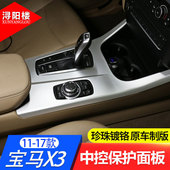 17款 宝马X3X4内饰改装 中控排挡面板装 适用于11 饰F25老X3装 饰配件