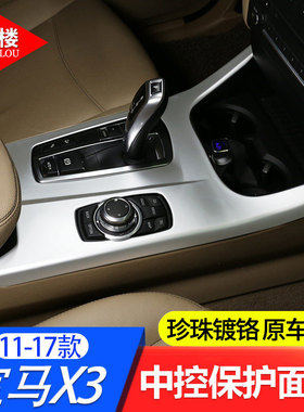 适用于11-17款宝马X3X4内饰改装中控排挡面板装饰F25老X3装饰配件