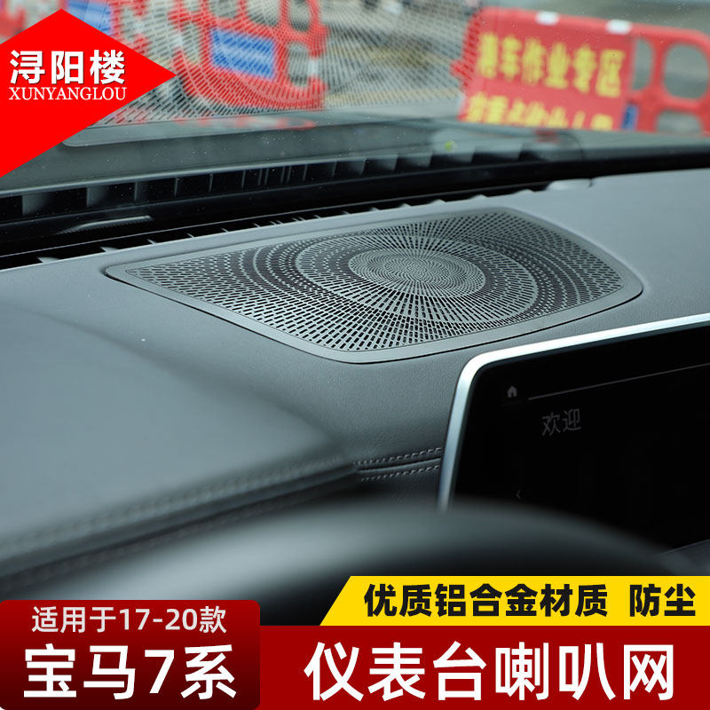 新7系内饰改装音响装饰贴