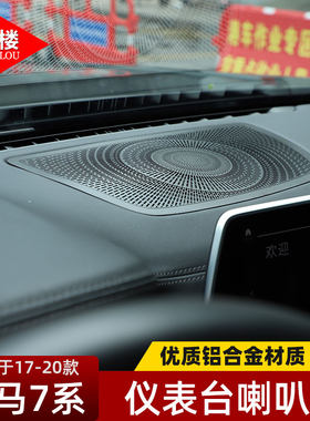 新7系内饰改装音响装饰贴