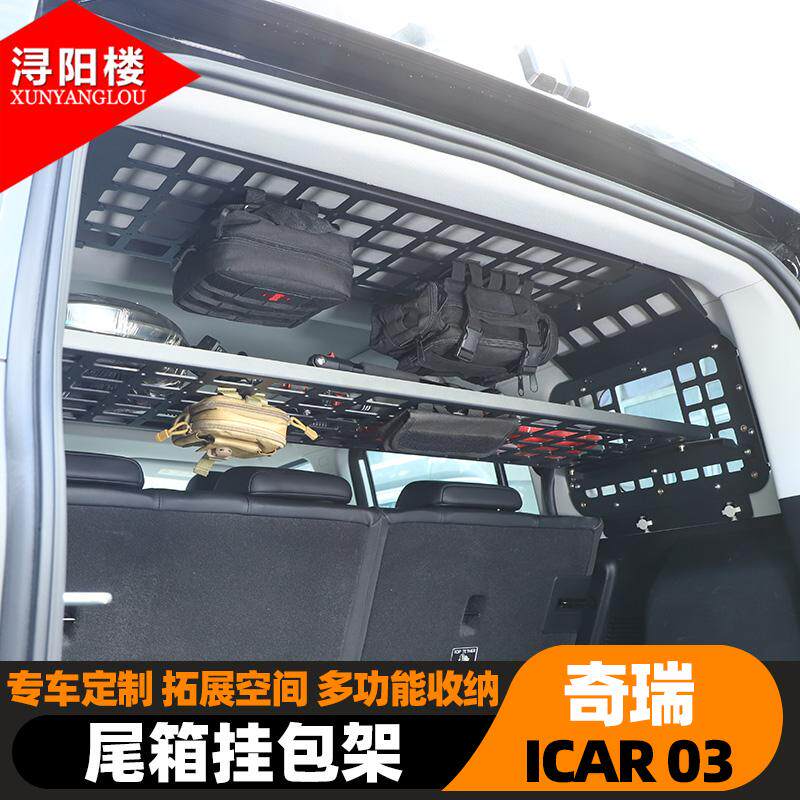 适用于24-25款奇瑞ICAR 03/Jaecoo J6后备箱两侧挂包架隔层改装件