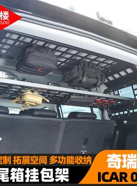 适用于24-25款奇瑞ICAR 03/Jaecoo J6后备箱两侧挂包架隔层改装件