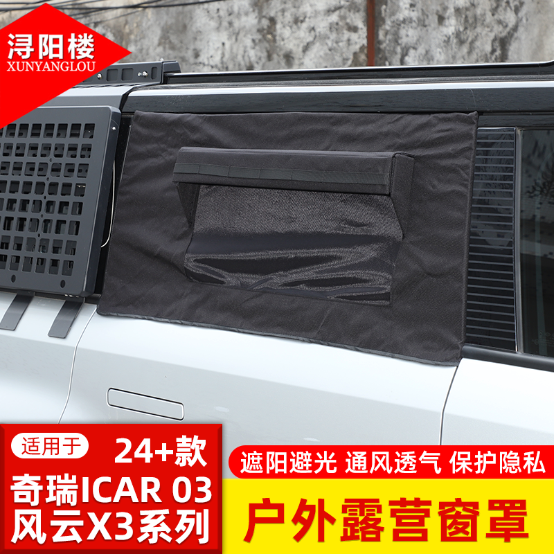 适用于24-25款奇瑞ICAR 03/风云X3/X3L户外露营窗罩防虫网遮阳挡