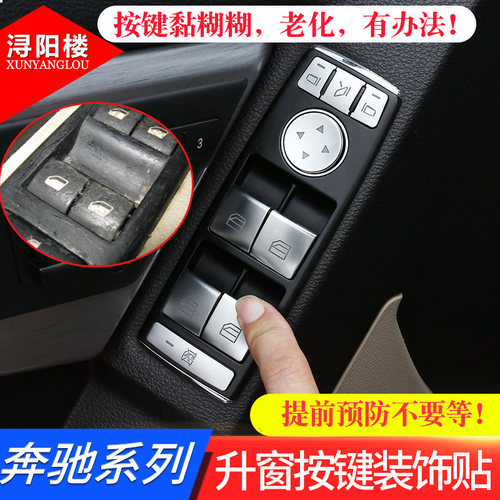 奔驰改装a级b级c级e级开关装饰贴