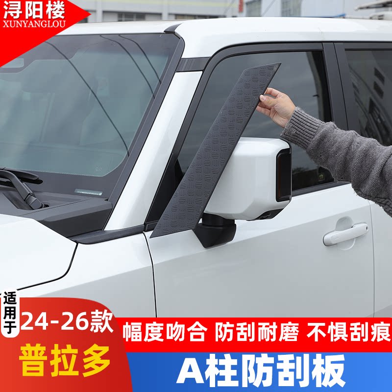 适用于 24-25款丰田普拉多A柱防刮板装饰贴lc250改装外饰配件用品
