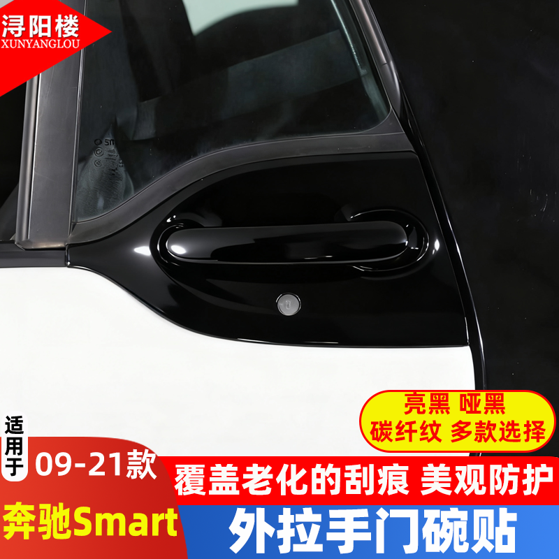 09-15款奔驰smart外拉手装饰盖