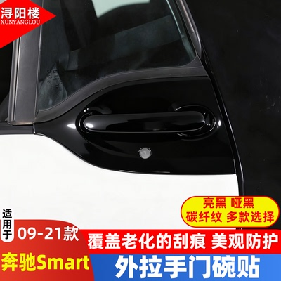 09-15款奔驰smart外拉手装饰盖
