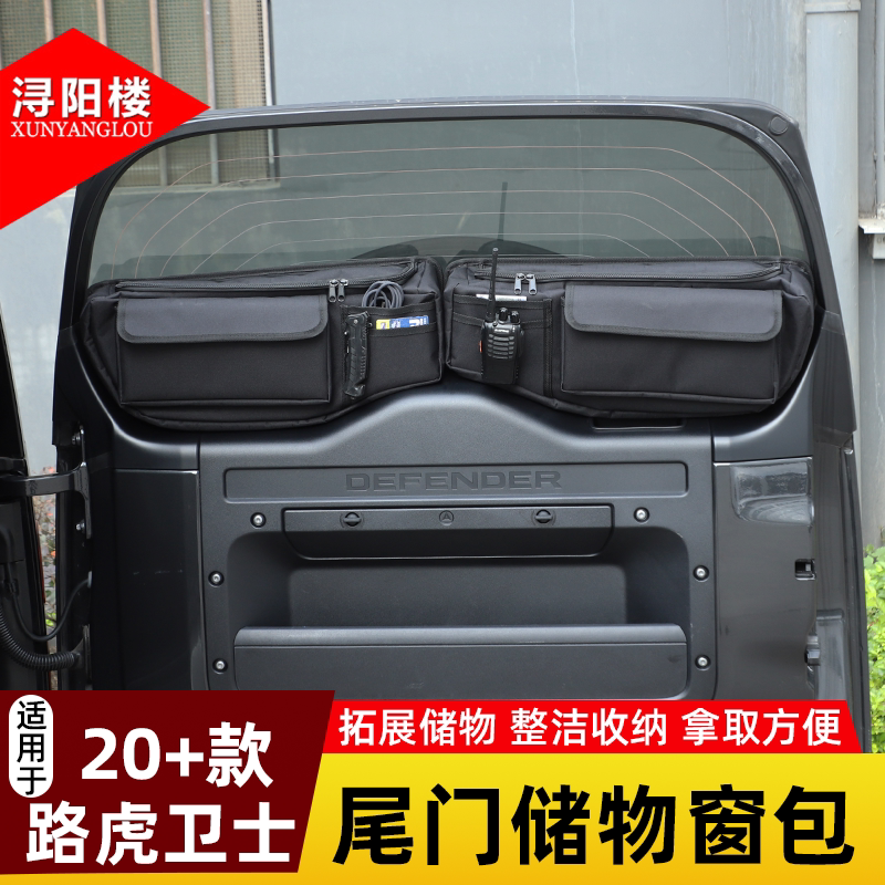 适用于20-26款路虎卫士尾门储物窗包收纳袋露营用品卫士改装配件