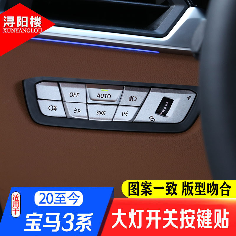 新3系大灯开关按键贴片内饰改装