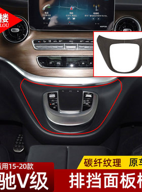 适用于15-22奔驰V级中控台面板装饰贴V260改装内饰配件碳纤纹装饰