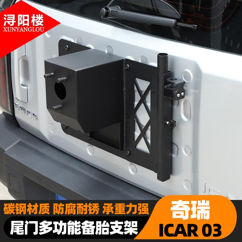 24+款奇瑞ICAR03尾门备胎支架