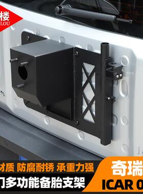 适用于24-26款奇瑞ICAR 03/03T风云X3/X3L备胎小书包支架越野改装