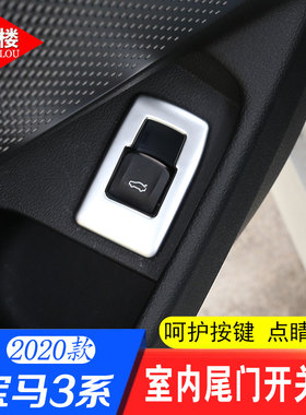 适用于 20-26款宝马3系尾门开关按键装饰贴G28 325li330i改装内饰