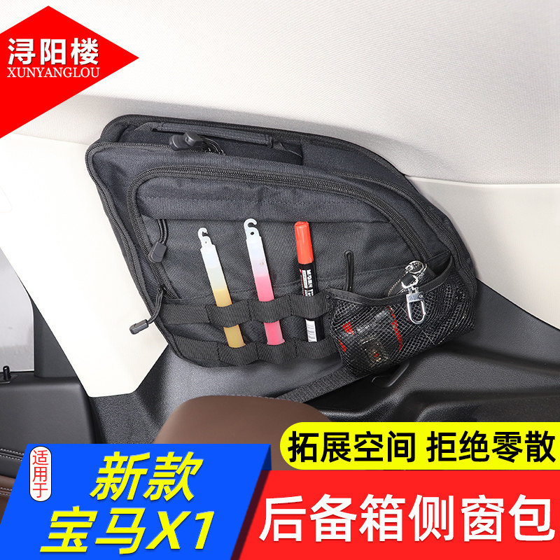 适用于 10-26款宝马X1后备箱侧窗包收纳包拉链包拓展包ix1/X1改装