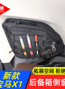 适用于 10-26款宝马X1后备箱侧窗包收纳包拉链包拓展包ix1/X1改装