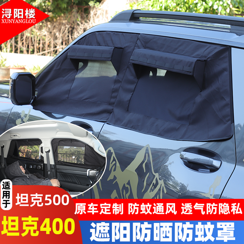 适用于坦克400/500前窗防晒遮阳帘通风透气防虫网户外露营车窗罩
