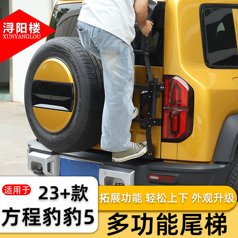 适用于23-25款方程豹豹5尾门梯子爬梯多功能旗杆天线支架改装配件