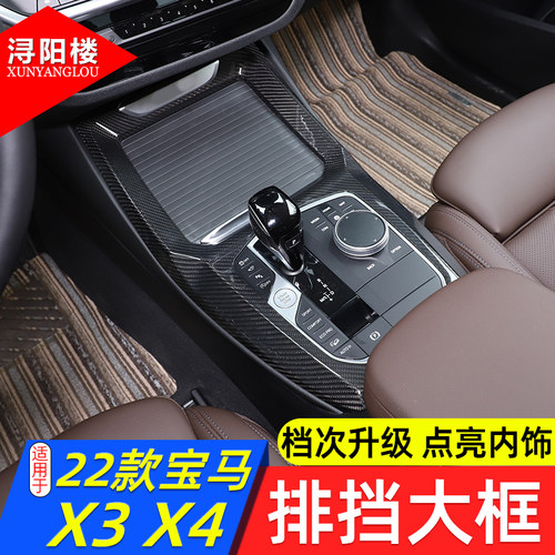 22款宝马X3X4排挡大框