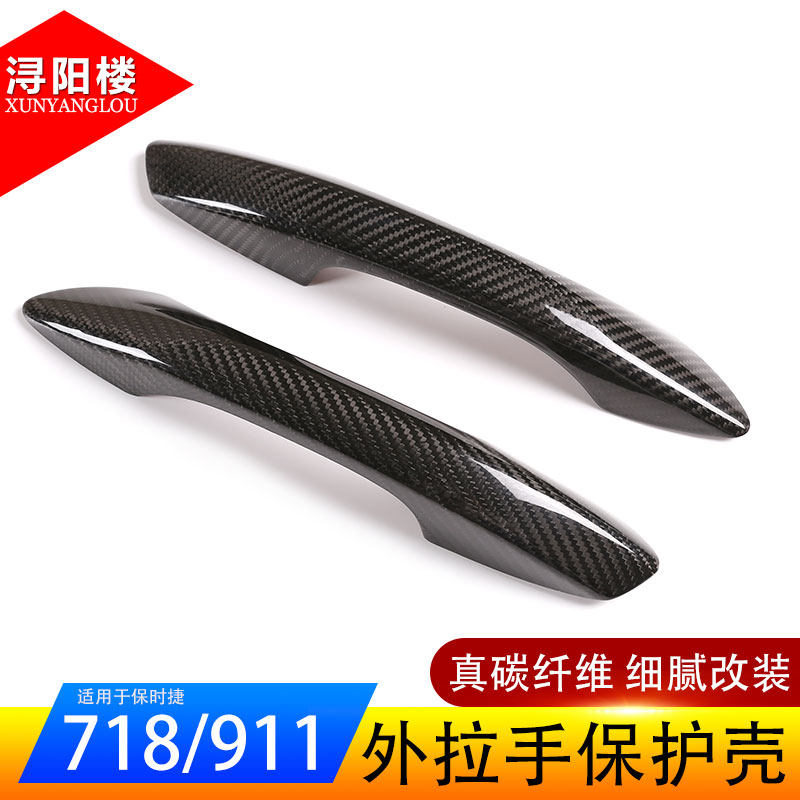 适用保时捷碳纤维改装车门拉手