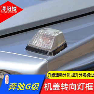 外观碳纤维装 奔驰G级机盖转向灯框G500G63改装 饰贴 18款 适用于12