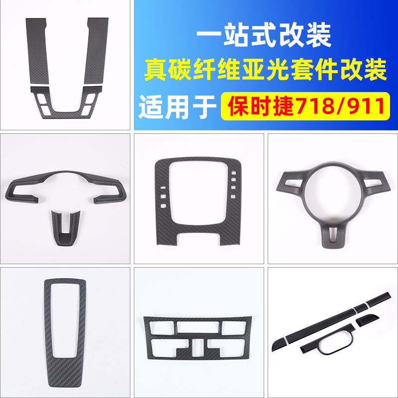 适用于保时捷718/911改装内饰贴碳纤维亚光排挡面板改装配件用品
